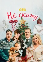  Не скажу смотреть онлайн фильм 2023 в HD