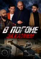  В погоне за камнем смотреть онлайн фильм 2023 в HD