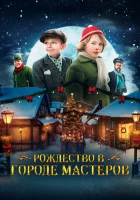  Рождество в городе мастеров смотреть онлайн фильм 2023 в HD