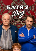  Батя 2. Дед смотреть онлайн фильм 2025 в HD