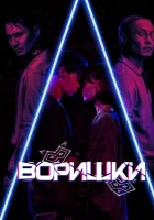  Воришки смотреть онлайн фильм 2023 в HD