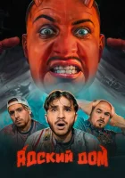  Адский дом смотреть онлайн тв шоу 2023 в HD