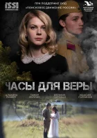  Часы для Веры смотреть онлайн фильм 2023 в HD