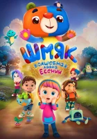  Шмяк. Волшебная лавка Есении смотреть онлайн мультфильм 2023 в HD