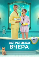  Встретимся вчера смотреть онлайн фильм 2024 в HD