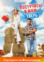  Постучись в мою Тверь смотреть онлайн фильм 2024 в HD