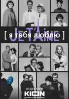  Я тебя люблю - Je t’aime смотреть онлайн фильм 2023 в HD