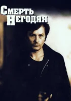  Смерть негодяя смотреть онлайн фильм 1977 в HD