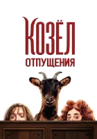  Козёл отпущения смотреть онлайн фильм 2024 в HD