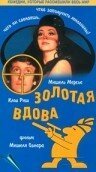  Золотая вдова смотреть онлайн фильм 1969 в HD