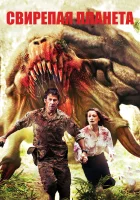  Свирепая планета смотреть онлайн фильм 2011 в HD