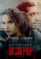  Диспетчер смотреть онлайн фильм 2024 в HD