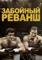  Забойный Реванш смотреть онлайн фильм 2013 в HD