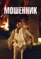  Козел отпущения смотреть онлайн фильм 2023 в HD