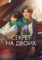  Секрет смотреть онлайн фильм 2024 в HD