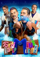  Безумные изобретения смотреть онлайн тв шоу 2023 в HD