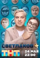  Светлаков + смотреть онлайн тв шоу 2024 в HD