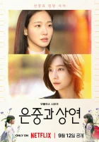  Ты и всё остальное - You and Everything Else / Two Women / Две женщины / Ын Джун и Сан Ён (2025) смотреть онлайн в HD