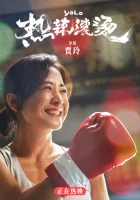  Живёшь только раз смотреть онлайн фильм 2024 в HD