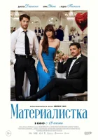  Материалистка смотреть онлайн фильм 2025 в HD