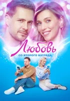  Любовь со второго взгляда смотреть онлайн фильм 2024 в HD