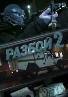  Разбой 2. Новая глава смотреть онлайн фильм 2024 в HD