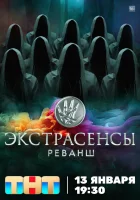  Экстрасенсы. Реванш смотреть онлайн тв шоу 2024 в HD