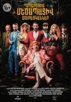  Операция «Достопочтенные попрошайки» смотреть онлайн фильм 2023 в HD