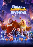  Побег из лабиринта времени смотреть онлайн мультфильм 2024 в HD