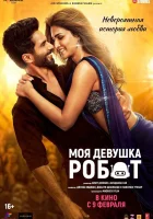  Моя девушка робот смотреть онлайн фильм 2024 в HD