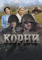  Корни смотреть онлайн фильм 2024 в HD