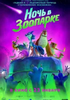  Ночь в зоопарке смотреть онлайн мультфильм 2024 в HD