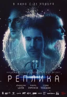  Реплика смотреть онлайн фильм 2024 в HD