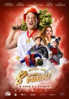  В баню! смотреть онлайн фильм 2024 в HD