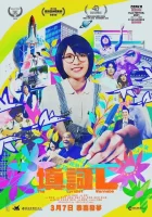  Начинающий поэт-песенник смотреть онлайн фильм 2023 в HD