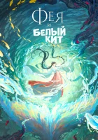  Фея и белый кит смотреть онлайн мультфильм 2024 в HD