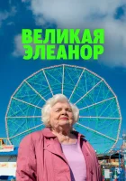  Великая Элеанор смотреть онлайн фильм 2025 в HD