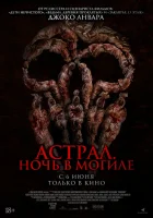  Астрал. Ночь в могиле смотреть онлайн фильм 2024 в HD