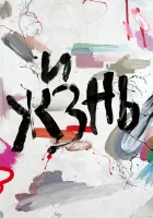  Жизнь смотреть онлайн фильм 2024 в HD