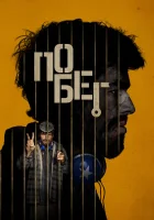  Побег смотреть онлайн фильм 2024 в HD