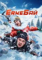  ErkeБай смотреть онлайн фильм 2024 в HD