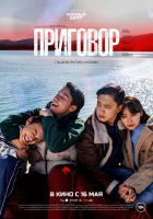  Приговор смотреть онлайн фильм 2024 в HD