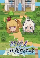  Секунду! Нужно свериться с гайдом Zanting! Rang Wo Cha Gonglüe смотреть онлайн аниме сериал 2022 в HD