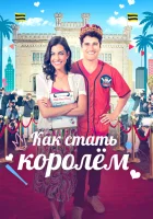  Как стать королём смотреть онлайн фильм 2023 в HD