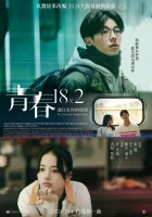  Юность 18x2: Дорога к тебе смотреть онлайн фильм 2024 в HD