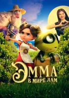  Эмма в мире лам смотреть онлайн мультфильм 2024 в HD