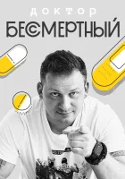  Доктор Бессмертный смотреть онлайн тв шоу 2020 в HD