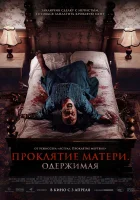  Проклятие матери. Одержимая смотреть онлайн фильм 2024 в HD