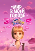  Мир в моей голове смотреть онлайн мультфильм 2024 в HD