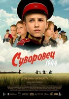  Суворовец 1944 смотреть онлайн фильм 2024 в HD